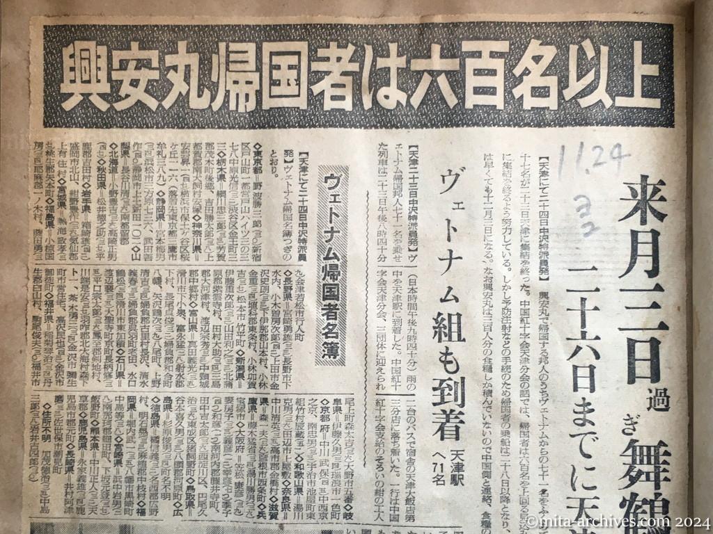 昭和29年11月24日　読売新聞　夕刊　興安丸帰国者は六百名以上　来月三日過ぎ舞鶴着　二十六日までに天津集結