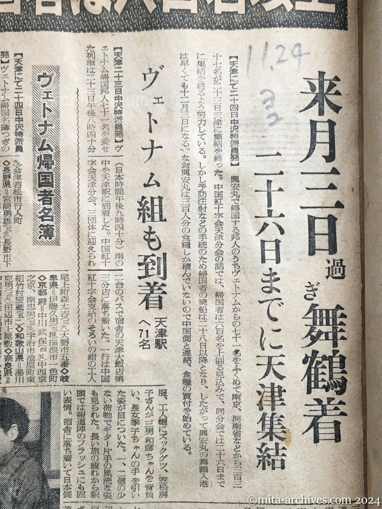 昭和29年11月24日　読売新聞　夕刊　興安丸帰国者は六百名以上　来月三日過ぎ舞鶴着　二十六日までに天津集結