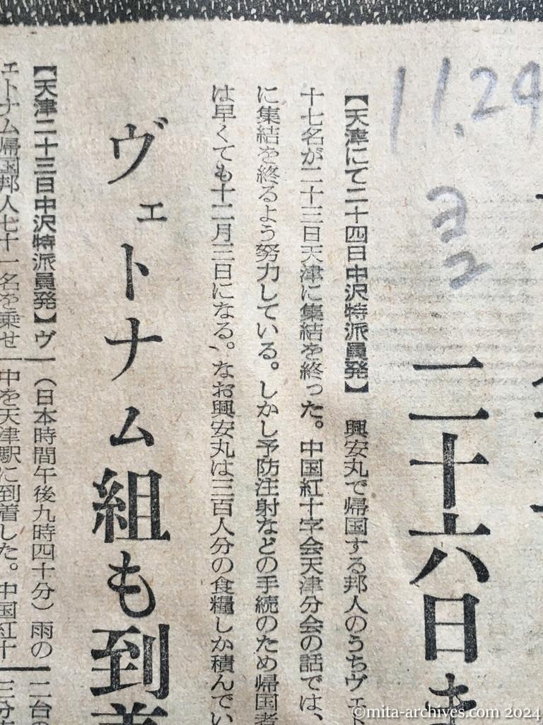 昭和29年11月24日　読売新聞　夕刊　興安丸帰国者は六百名以上　来月三日過ぎ舞鶴着　二十六日までに天津集結