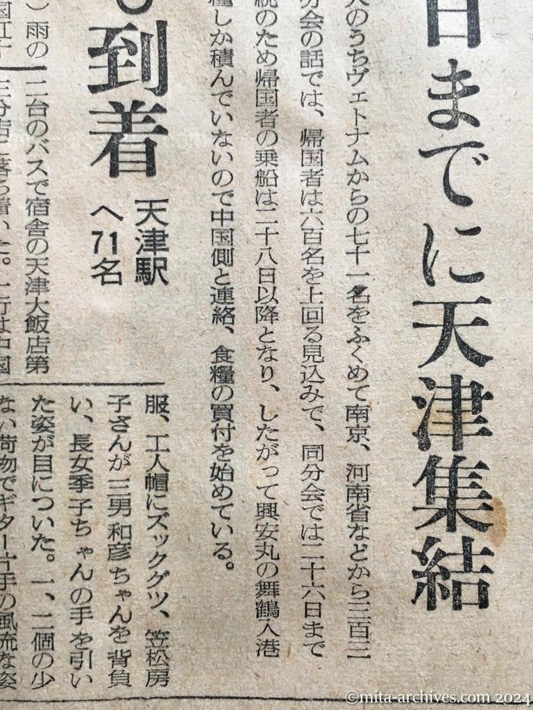 昭和29年11月24日　読売新聞　夕刊　興安丸帰国者は六百名以上　来月三日過ぎ舞鶴着　二十六日までに天津集結