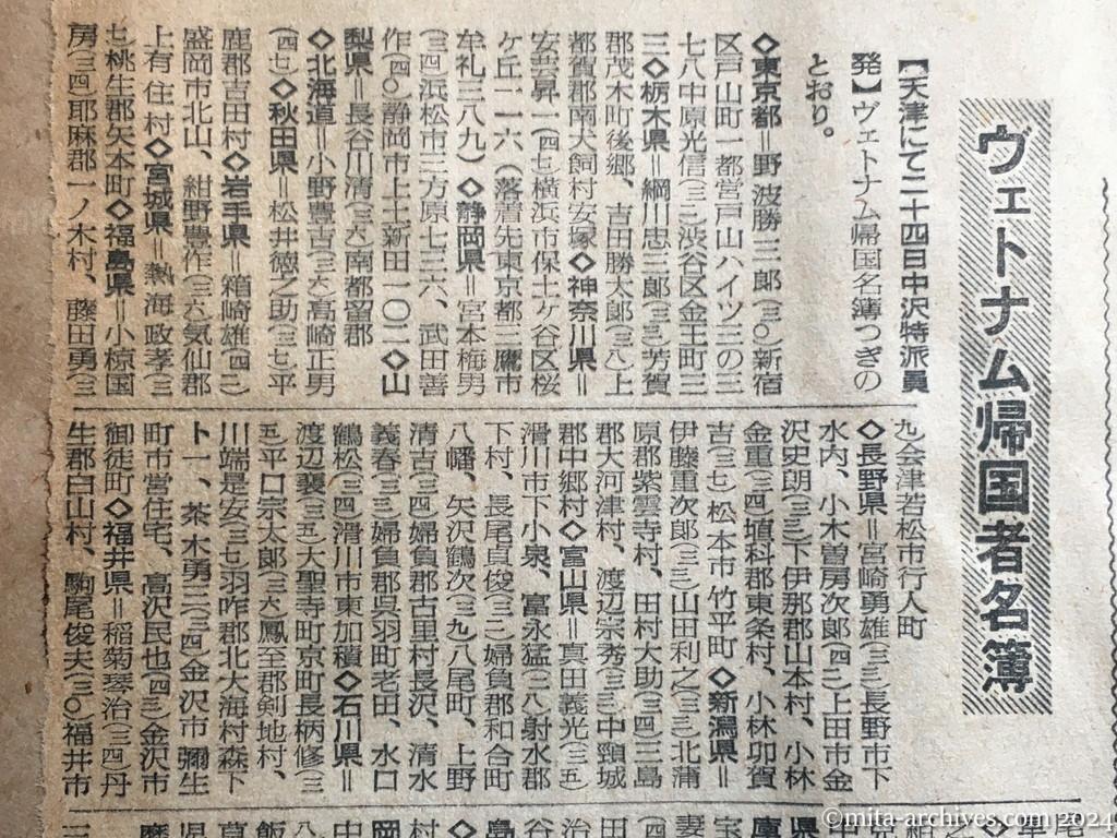 昭和29年11月24日　読売新聞　夕刊　興安丸帰国者は六百名以上　来月三日過ぎ舞鶴着　二十六日までに天津集結　ヴェトナム組も到着　天津駅へ71名　好待遇受けた　〝記憶は中学生の顔〟　東大安芸教授の実弟も帰る　ヴェトナム帰国者名簿