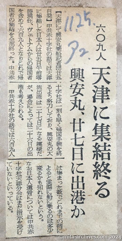 昭和29年11月25日　朝日新聞　夕刊　六〇九人天津に集結終る　興安丸、二十七日に出港か