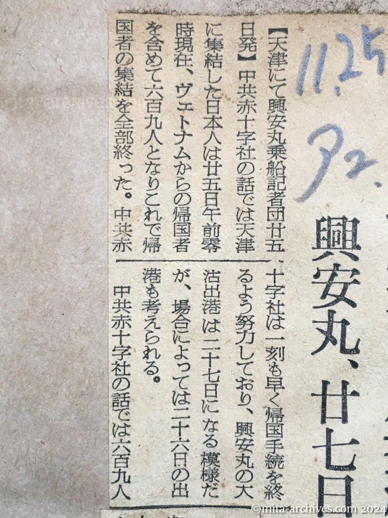 昭和29年11月25日　朝日新聞　夕刊　六〇九人天津に集結終る　興安丸、二十七日に出港か