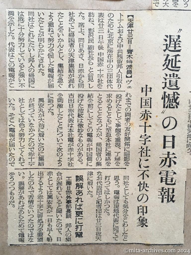 昭和29年11月24日　産経新聞　興安丸28日頃に出港　引揚邦人、天津に続々集結　〝遅延遺憾〟の日赤電報　中国赤十字社に不快の印象