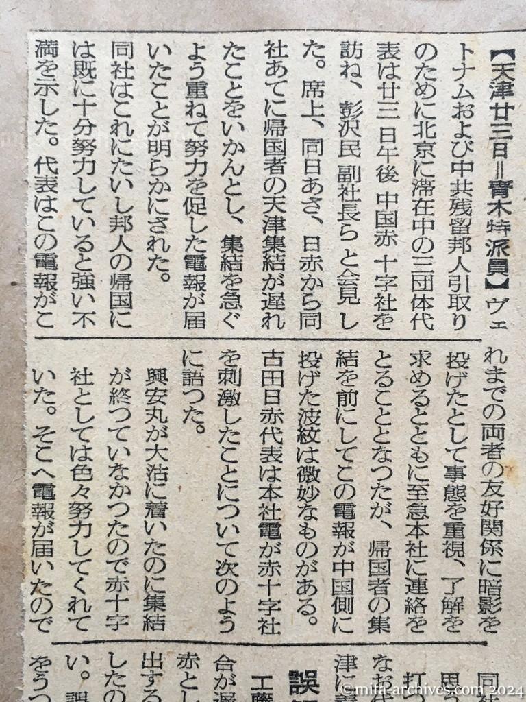 昭和29年11月24日　産経新聞　興安丸28日頃に出港　引揚邦人、天津に続々集結　〝遅延遺憾〟の日赤電報　中国赤十字社に不快の印象