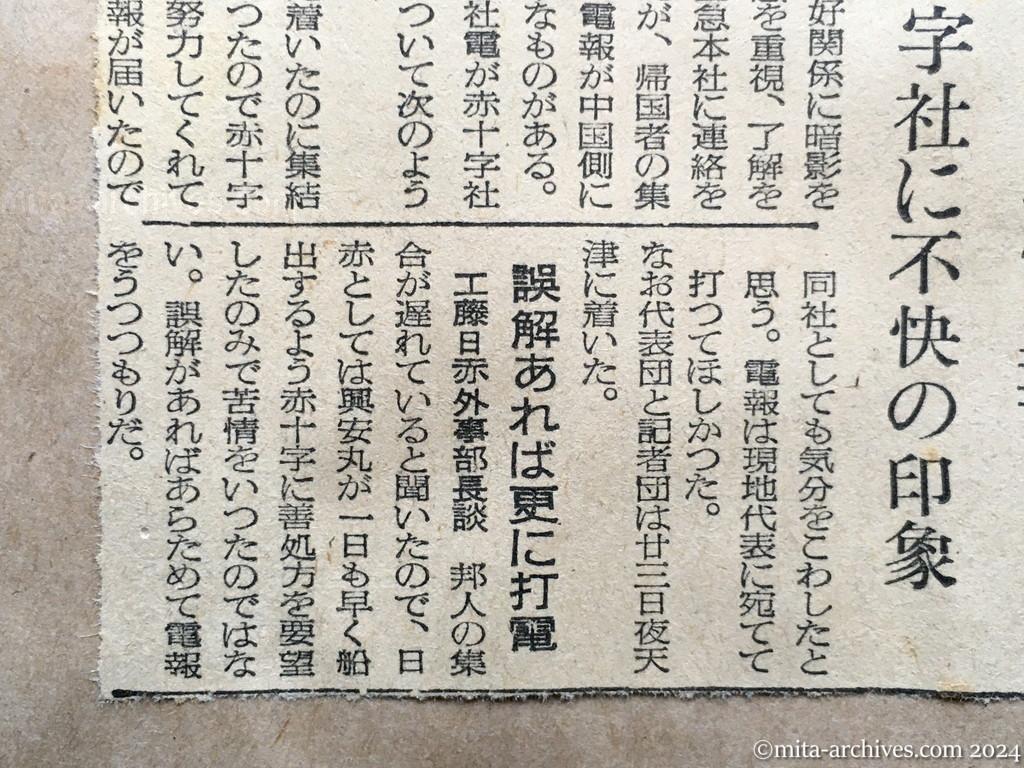 昭和29年11月24日　産経新聞　興安丸28日頃に出港　引揚邦人、天津に続々集結　〝遅延遺憾〟の日赤電報　中国赤十字社に不快の印象