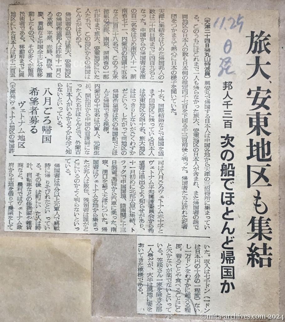 昭和29年11月25日　日本経済新聞　旅大、安東地区も集結　邦人千三百　次の船でほとんど帰国か