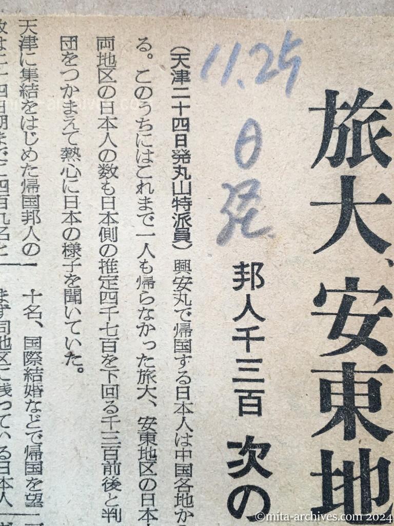 昭和29年11月25日　日本経済新聞　旅大、安東地区も集結　邦人千三百　次の船でほとんど帰国か