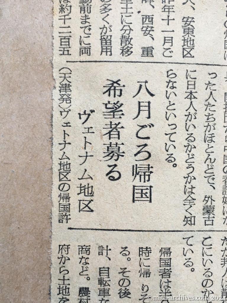 昭和29年11月25日　日本経済新聞　旅大、安東地区も集結　邦人千三百　次の船でほとんど帰国か　八月ごろ帰国希望者募る　ヴェトナム地区