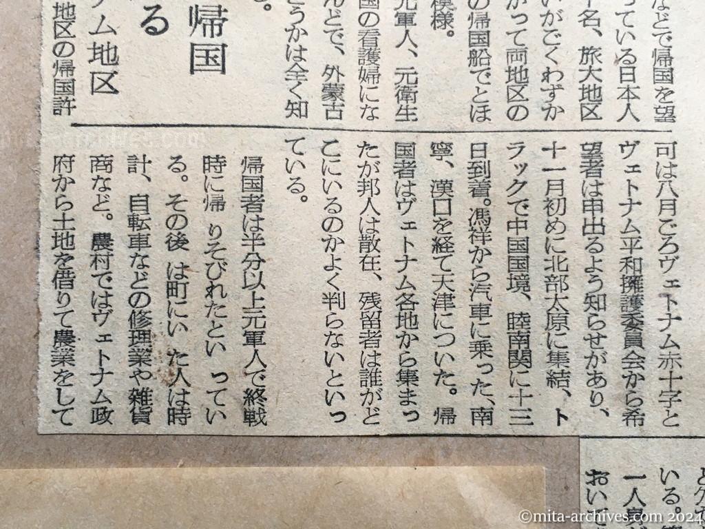 昭和29年11月25日　日本経済新聞　旅大、安東地区も集結　邦人千三百　次の船でほとんど帰国か　八月ごろ帰国希望者募る　ヴェトナム地区