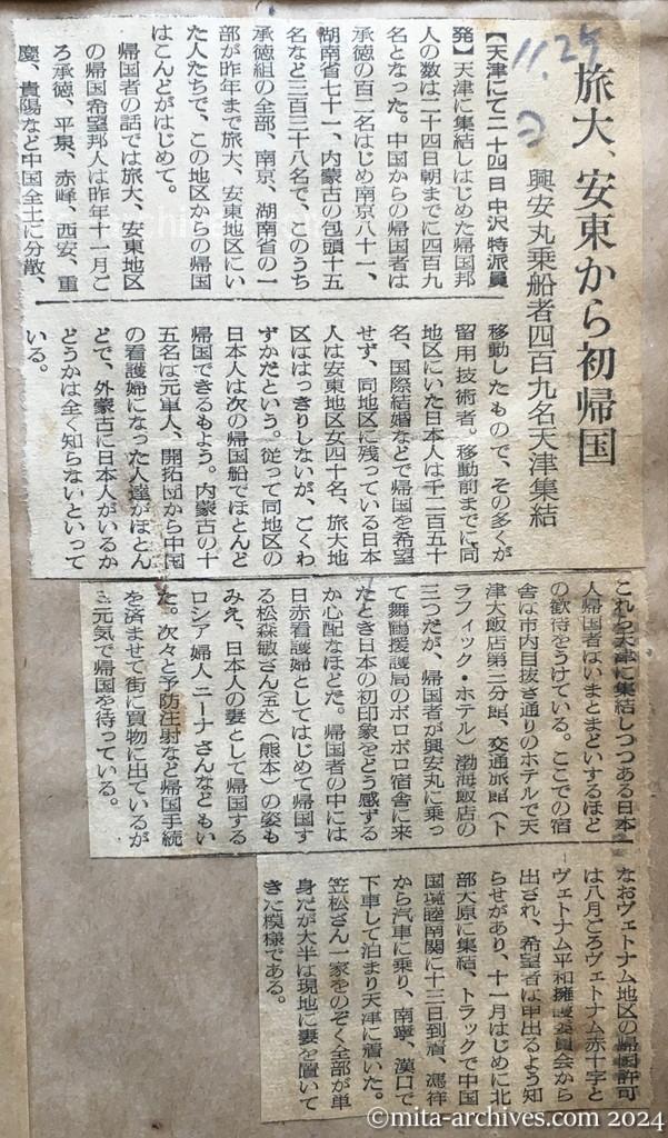 昭和29年11月25日　読売新聞　旅大、安東から初帰国　興安丸乗船者四百九名天津集結