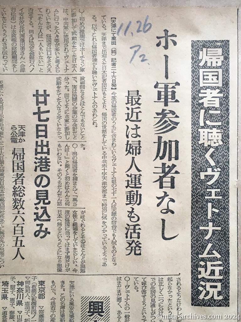 昭和29年11月26日　朝日新聞　夕刊　帰国者に聴くヴェトナム近況　ホー軍参加者なし　最近は婦人運動も活発