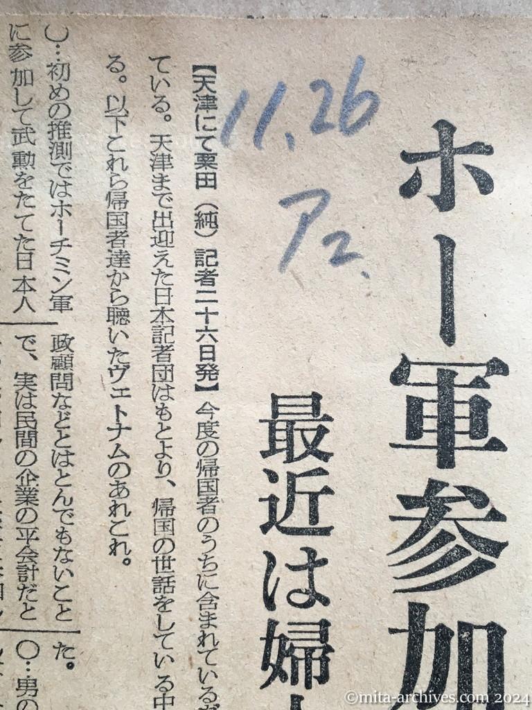 昭和29年11月26日　朝日新聞　夕刊　帰国者に聴くヴェトナム近況　ホー軍参加者なし　最近は婦人運動も活発