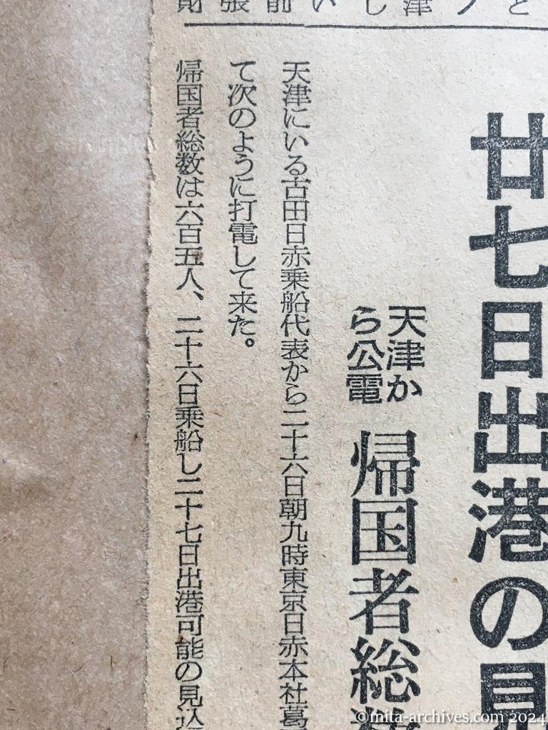 昭和29年11月26日　朝日新聞　夕刊　帰国者に聴くヴェトナム近況　ホー軍参加者なし　最近は婦人運動も活発　二十七日出港の見込み　天津から公電　帰国者総数六百五人