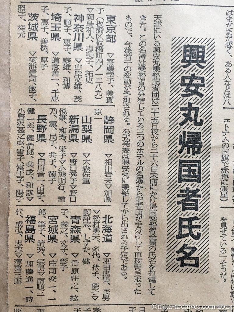 昭和29年11月26日　朝日新聞　夕刊　帰国者に聴くヴェトナム近況　ホー軍参加者なし　最近は婦人運動も活発　二十七日出港の見込み　天津から公電　帰国者総数六百五人　興安丸帰国者氏名