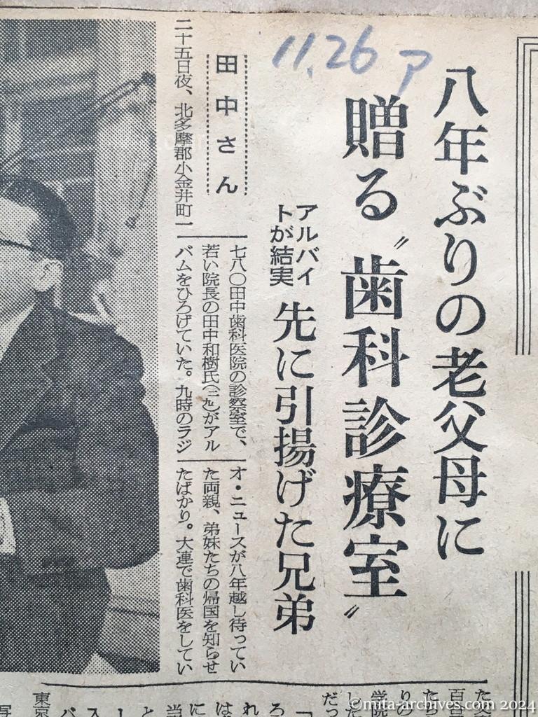 昭和29年11月26日　朝日新聞　八年ぶりの老父母に贈る〝歯科診療室〟　アルバイトが結実　先に引揚げた兄弟　田中さん