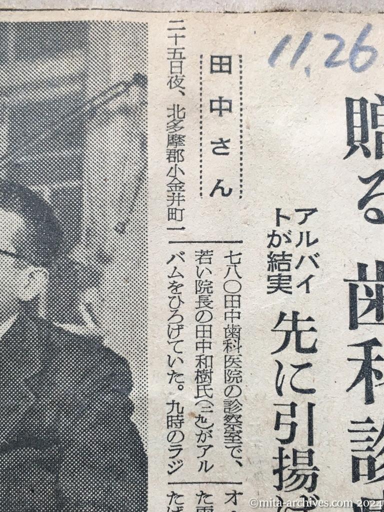 昭和29年11月26日　朝日新聞　八年ぶりの老父母に贈る〝歯科診療室〟　アルバイトが結実　先に引揚げた兄弟　田中さん