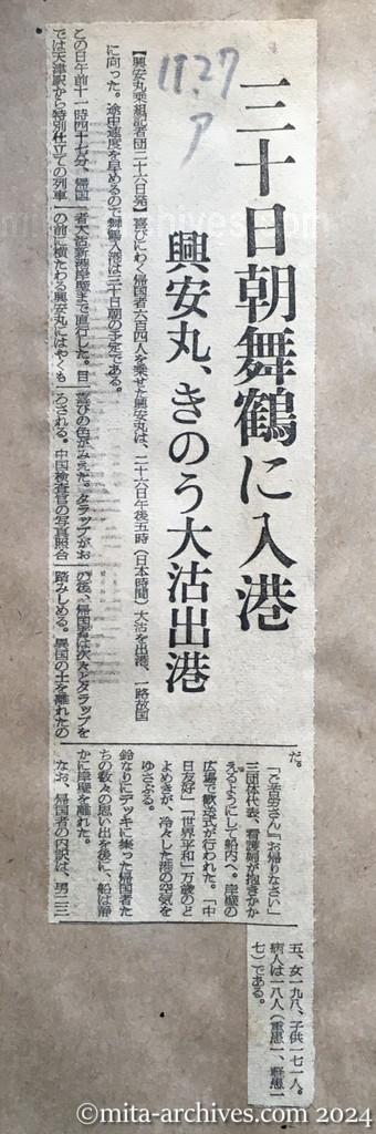 昭和29年11月27日　朝日新聞　三十日朝舞鶴に入港　興安丸、きのう大沽出港