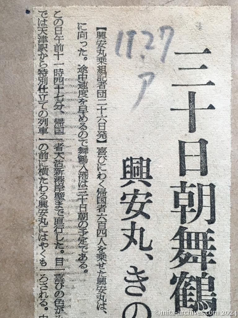 昭和29年11月27日　朝日新聞　三十日朝舞鶴に入港　興安丸、きのう大沽出港