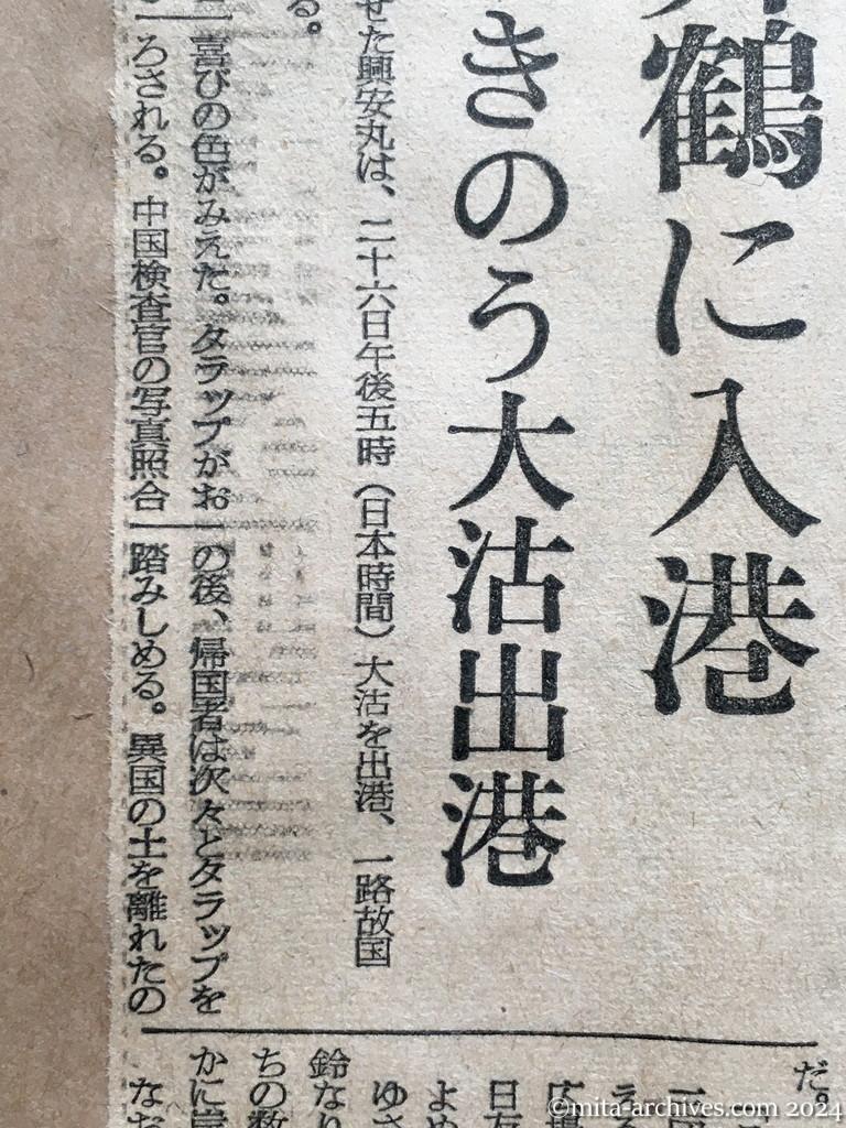 昭和29年11月27日　朝日新聞　三十日朝舞鶴に入港　興安丸、きのう大沽出港