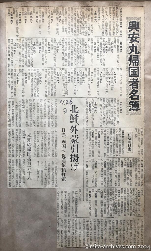 昭和29年11月26日　読売新聞　興安丸帰国者名簿