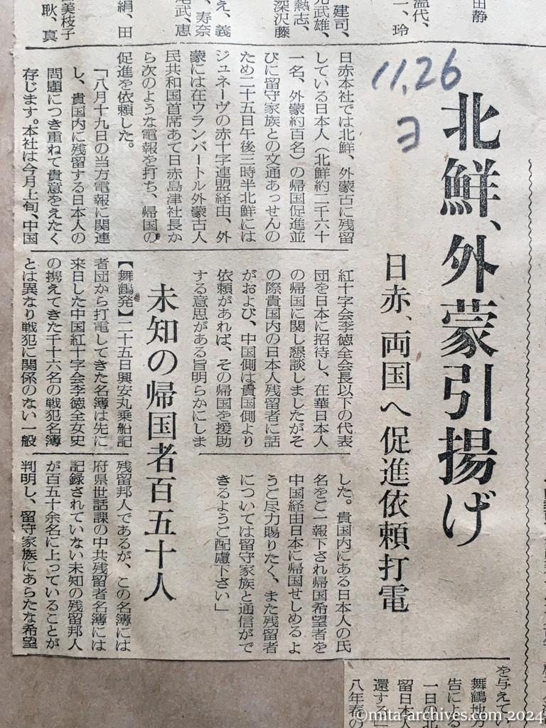 昭和29年11月26日　読売新聞　興安丸帰国者名簿　北鮮、外蒙引揚げ　日赤、両国へ促進依頼打電