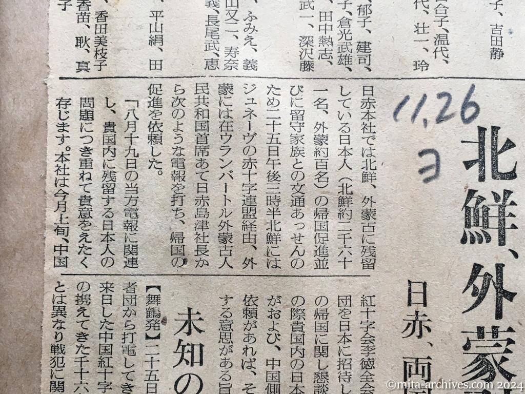 昭和29年11月26日　読売新聞　興安丸帰国者名簿　北鮮、外蒙引揚げ　日赤、両国へ促進依頼打電