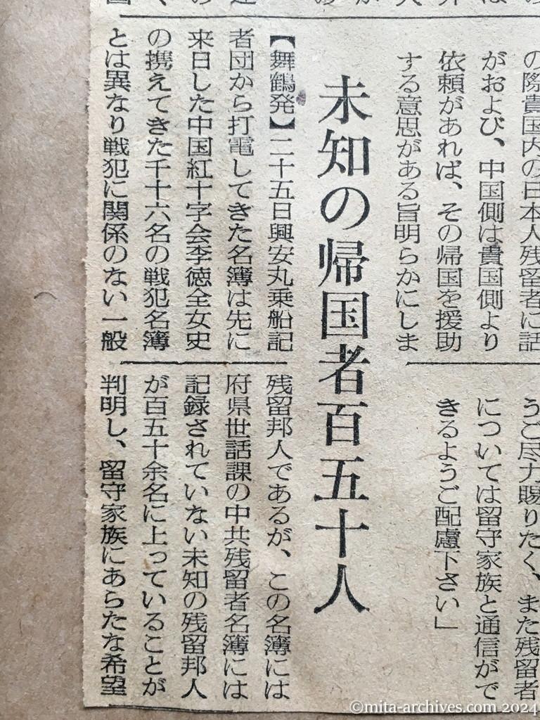 昭和29年11月26日　読売新聞　興安丸帰国者名簿　北鮮、外蒙引揚げ　日赤、両国へ促進依頼打電　未知の帰国者百五十人