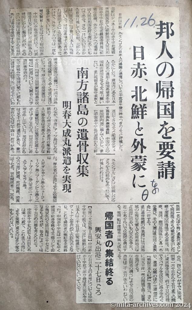 昭和29年11月26日　日東新聞　邦人の帰国を要請　日赤、北鮮と外蒙に