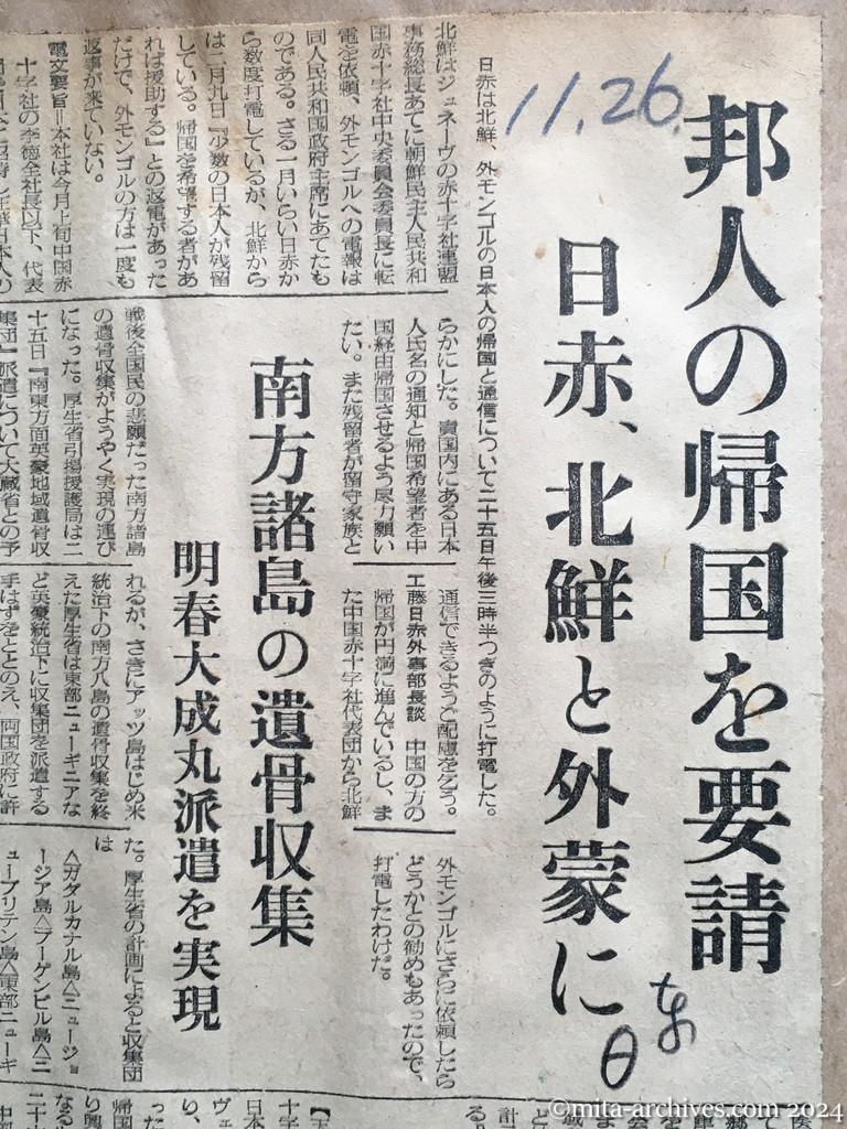 昭和29年11月26日　日東新聞　邦人の帰国を要請　日赤、北鮮と外蒙に