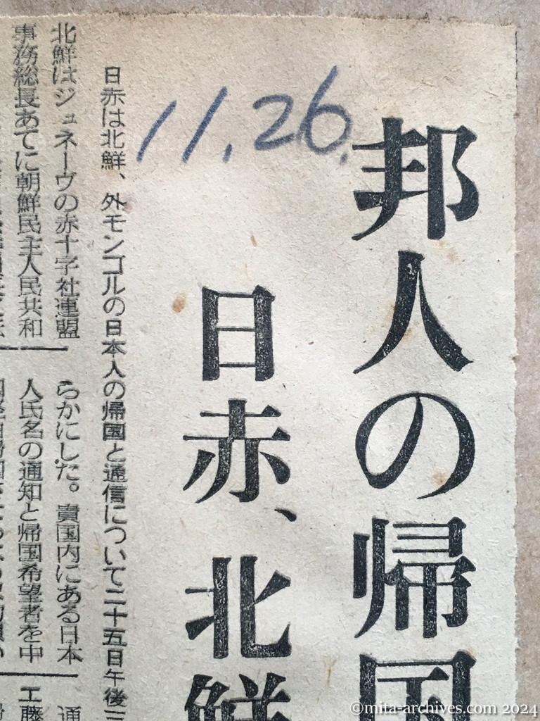 昭和29年11月26日　日東新聞　邦人の帰国を要請　日赤、北鮮と外蒙に