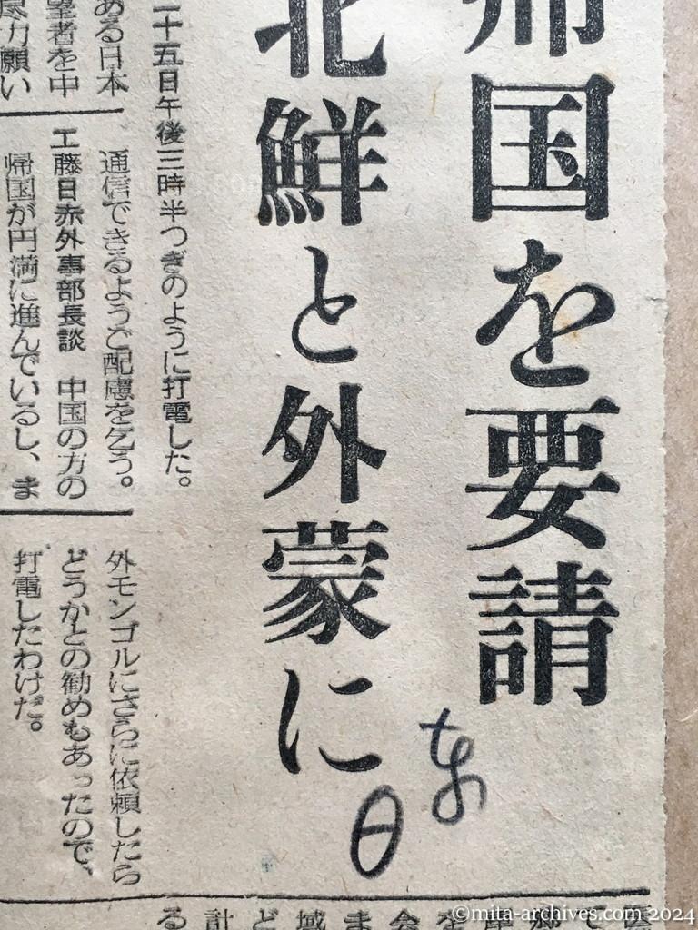 昭和29年11月26日　日東新聞　邦人の帰国を要請　日赤、北鮮と外蒙に