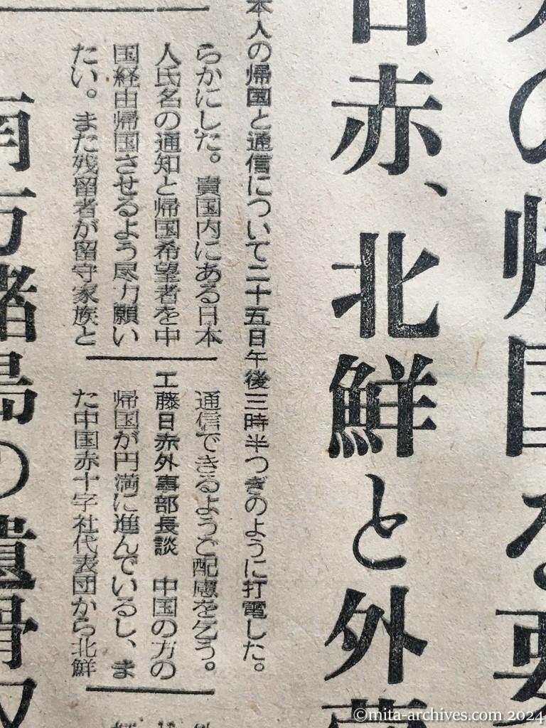 昭和29年11月26日　日東新聞　邦人の帰国を要請　日赤、北鮮と外蒙に