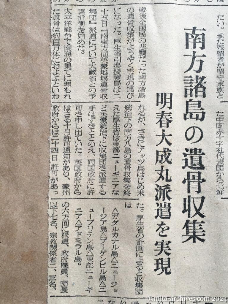 昭和29年11月26日　日東新聞　邦人の帰国を要請　日赤、北鮮と外蒙に　南方諸島の遺骨収集　明春大成丸派遣を実現