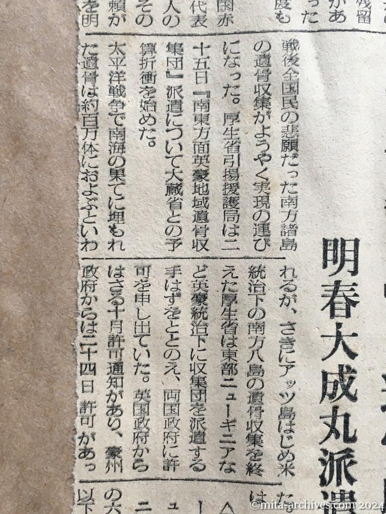 昭和29年11月26日　日東新聞　邦人の帰国を要請　日赤、北鮮と外蒙に　南方諸島の遺骨収集　明春大成丸派遣を実現