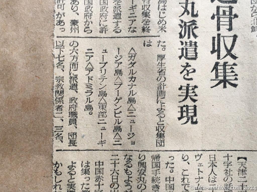 昭和29年11月26日　日東新聞　邦人の帰国を要請　日赤、北鮮と外蒙に　南方諸島の遺骨収集　明春大成丸派遣を実現