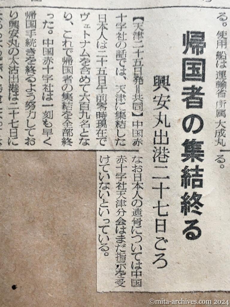 昭和29年11月26日　日東新聞　邦人の帰国を要請　日赤、北鮮と外蒙に　南方諸島の遺骨収集　明春大成丸派遣を実現　帰国者の集結終る　興安丸出港二十七日ごろ