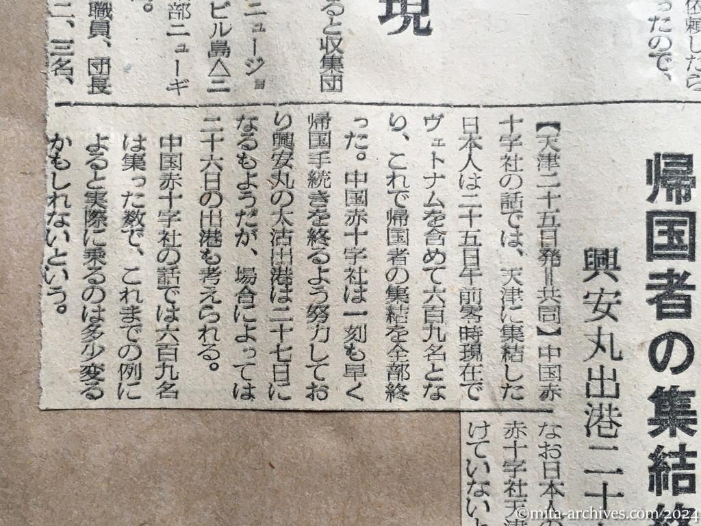 昭和29年11月26日　日東新聞　邦人の帰国を要請　日赤、北鮮と外蒙に　南方諸島の遺骨収集　明春大成丸派遣を実現　帰国者の集結終る　興安丸出港二十七日ごろ