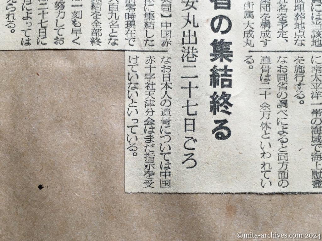 昭和29年11月26日　日東新聞　邦人の帰国を要請　日赤、北鮮と外蒙に　南方諸島の遺骨収集　明春大成丸派遣を実現　帰国者の集結終る　興安丸出港二十七日ごろ