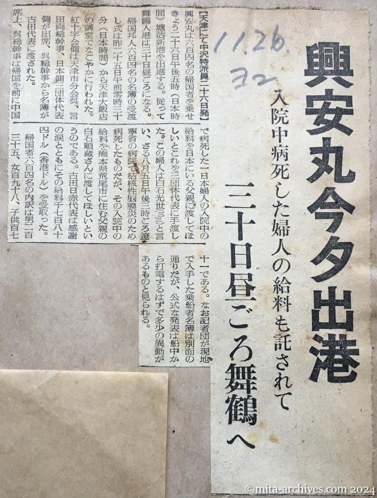 昭和29年11月26日　読売新聞　夕刊　興安丸今夕出港　入院中病死した婦人の給料も託されて　三十日昼ごろ舞鶴へ