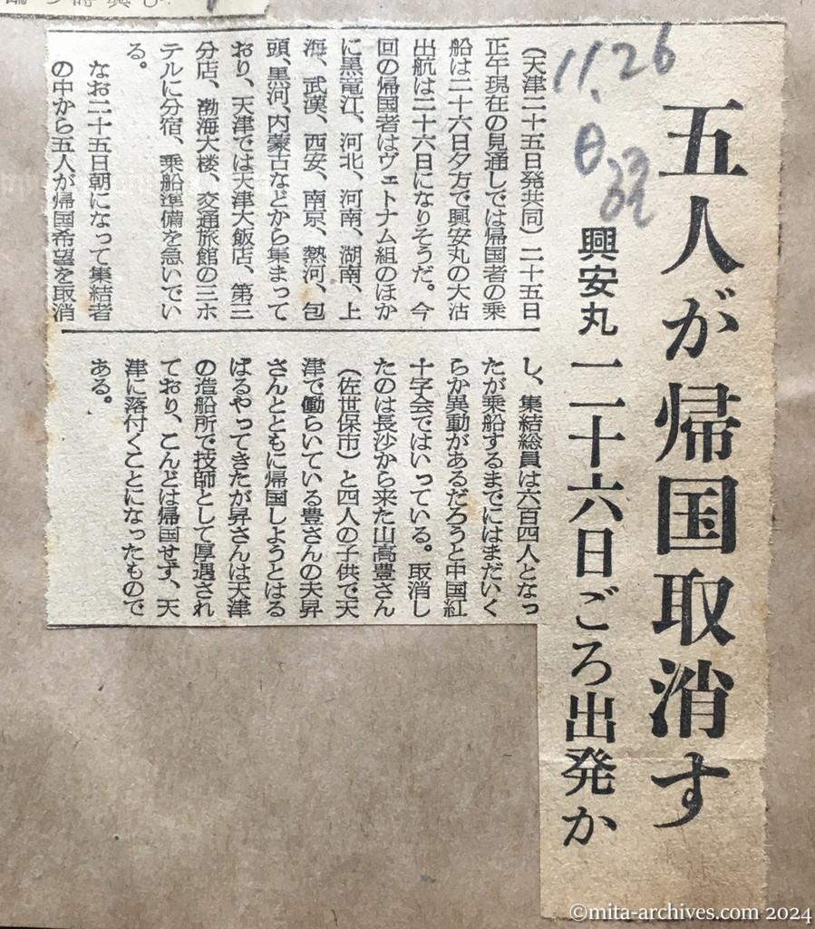 昭和29年11月26日　日本経済新聞　五人が帰国取消す　興安丸二十六日ごろ出発か