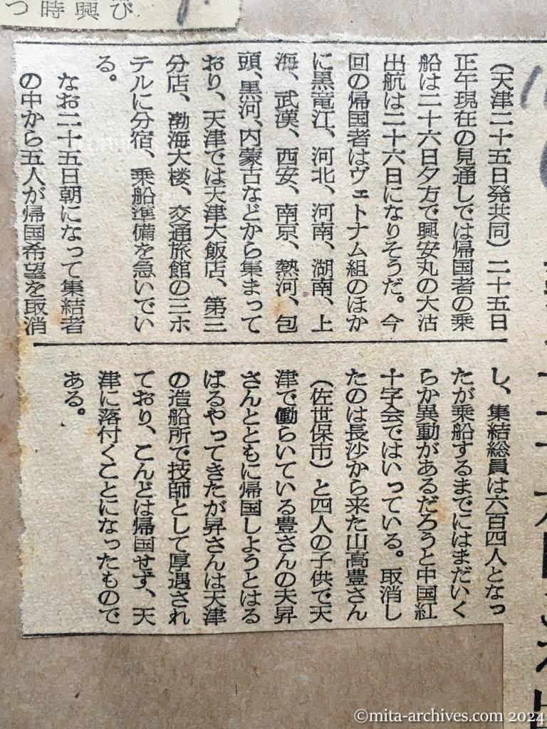 昭和29年11月26日　日本経済新聞　五人が帰国取消す　興安丸二十六日ごろ出発か