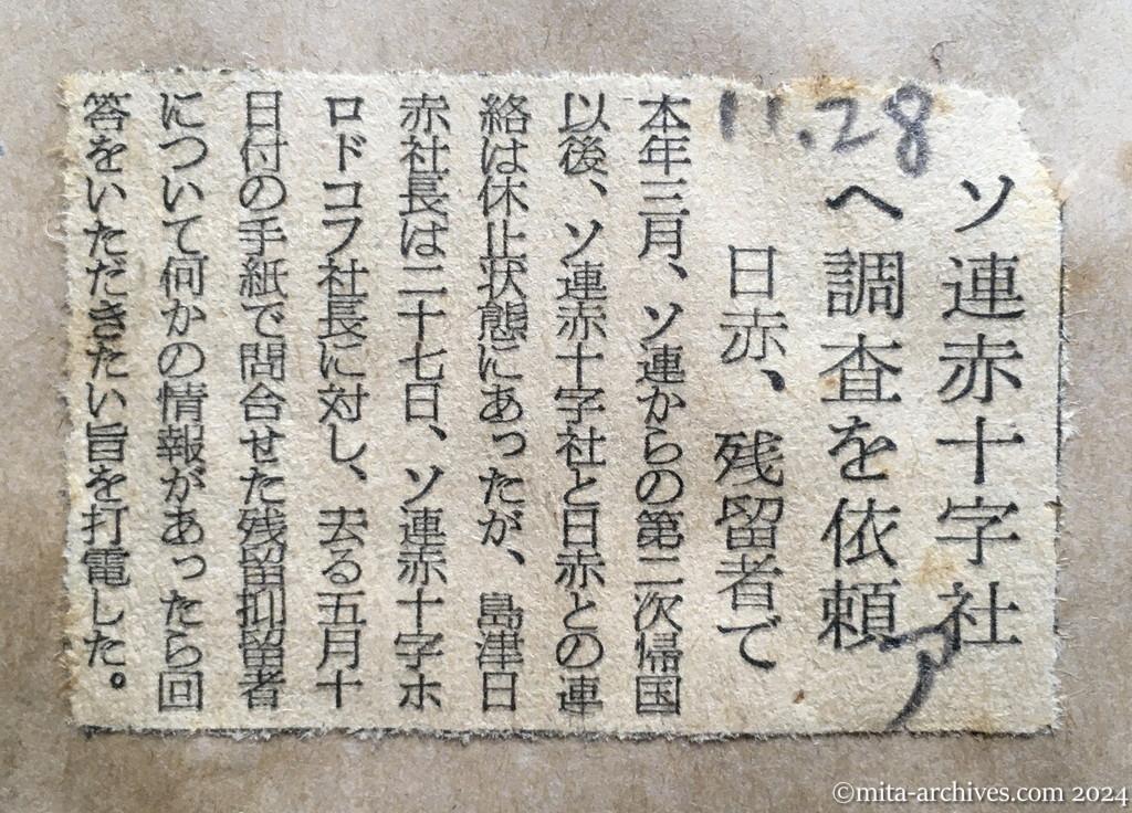 昭和29年11月28日　朝日新聞　ソ連赤十字社へ調査を依頼　日赤、残留者で