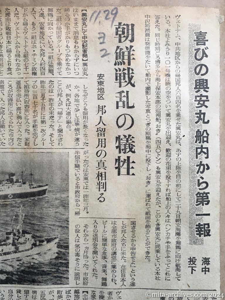 昭和29年11月29日　読売新聞　夕刊　喜びの興安丸　船内から第一報　海中投下