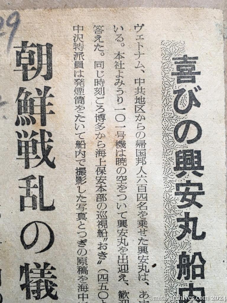 昭和29年11月29日　読売新聞　夕刊　喜びの興安丸　船内から第一報　海中投下