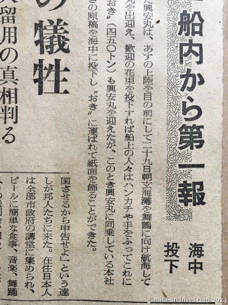 昭和29年11月29日　読売新聞　夕刊　喜びの興安丸　船内から第一報　海中投下