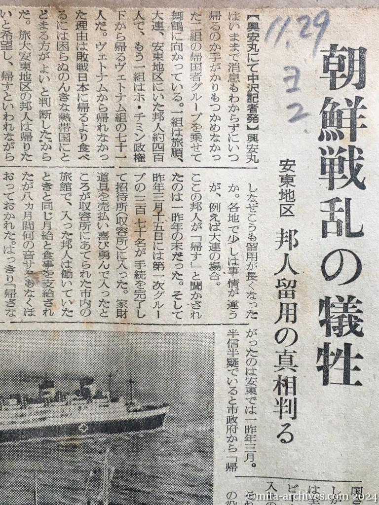 昭和29年11月29日　読売新聞　夕刊　喜びの興安丸　船内から第一報　海中投下　朝鮮戦乱の犠牲　安東地区　邦人留用の真相判る