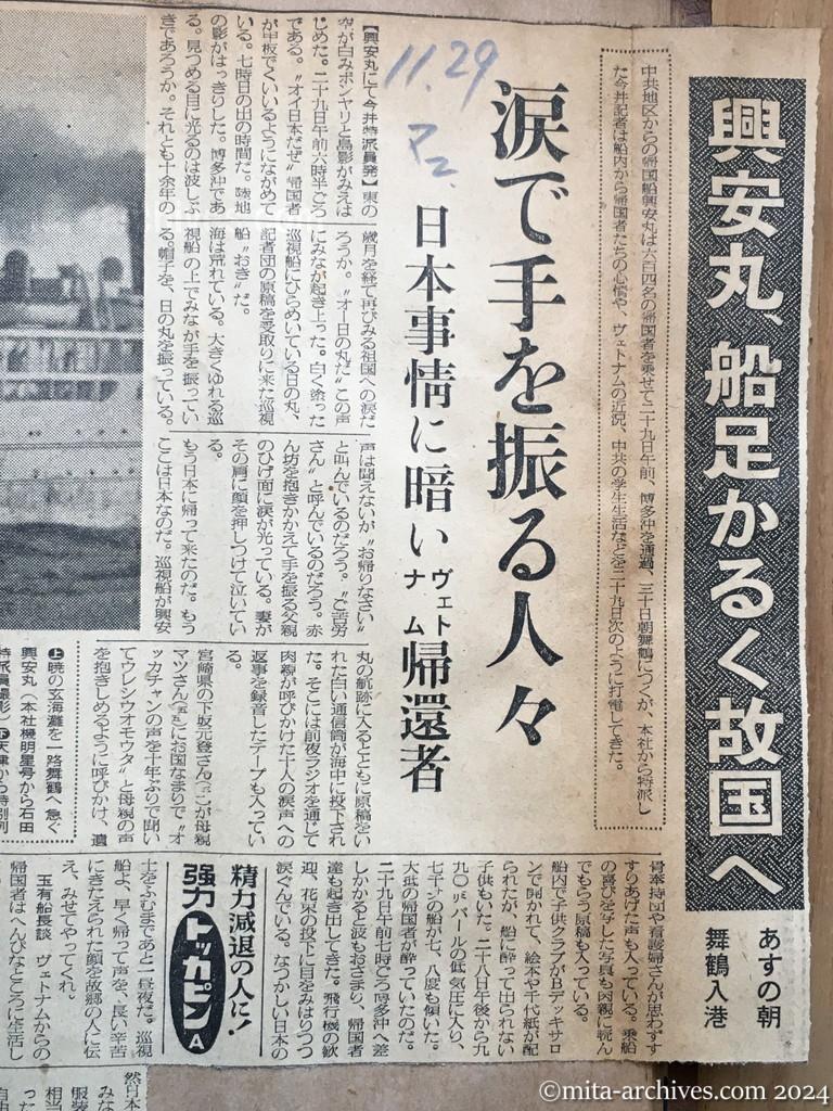 昭和29年11月29日　毎日新聞　夕刊　興安丸、船足かるく故国へ　あすの朝舞鶴入港