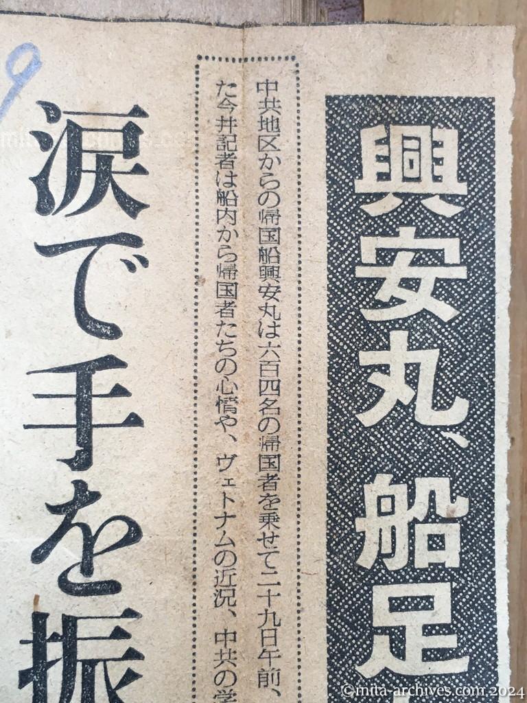 昭和29年11月29日　毎日新聞　夕刊　興安丸、船足かるく故国へ　あすの朝舞鶴入港