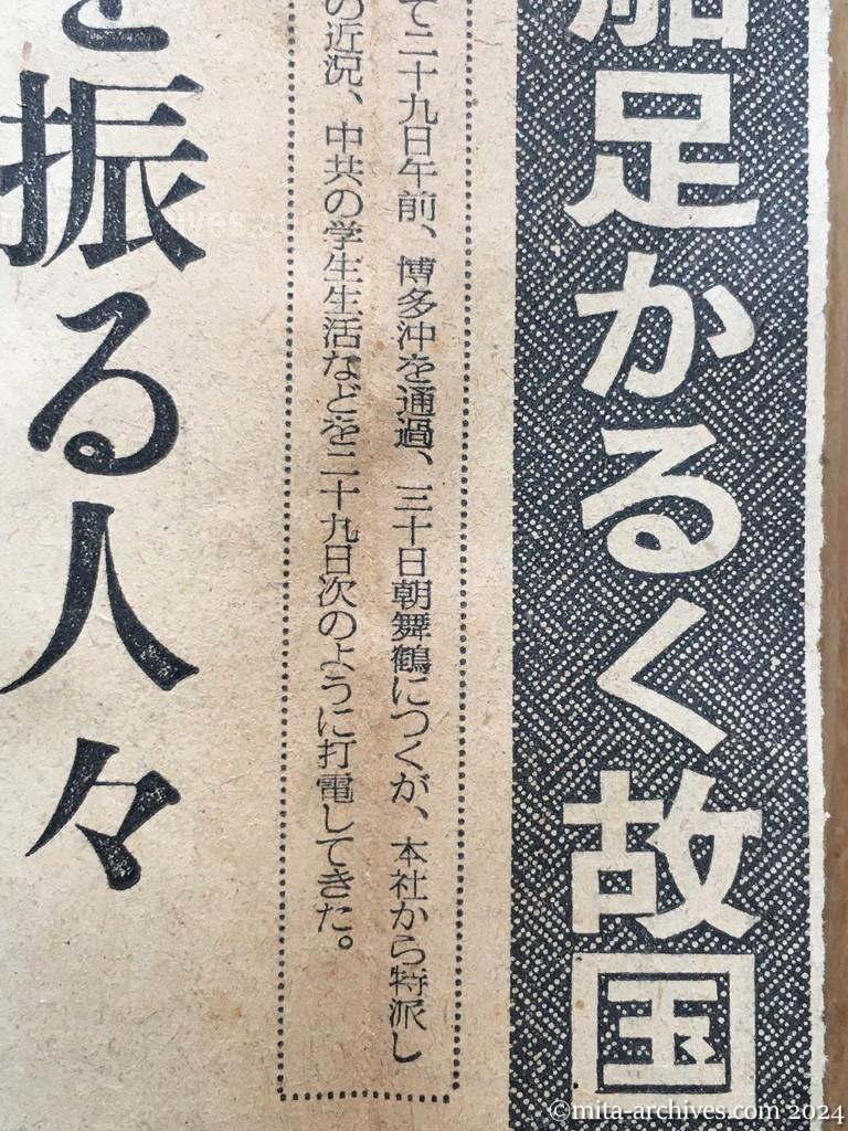 昭和29年11月29日　毎日新聞　夕刊　興安丸、船足かるく故国へ　あすの朝舞鶴入港